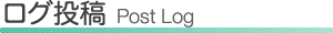 ログ投稿